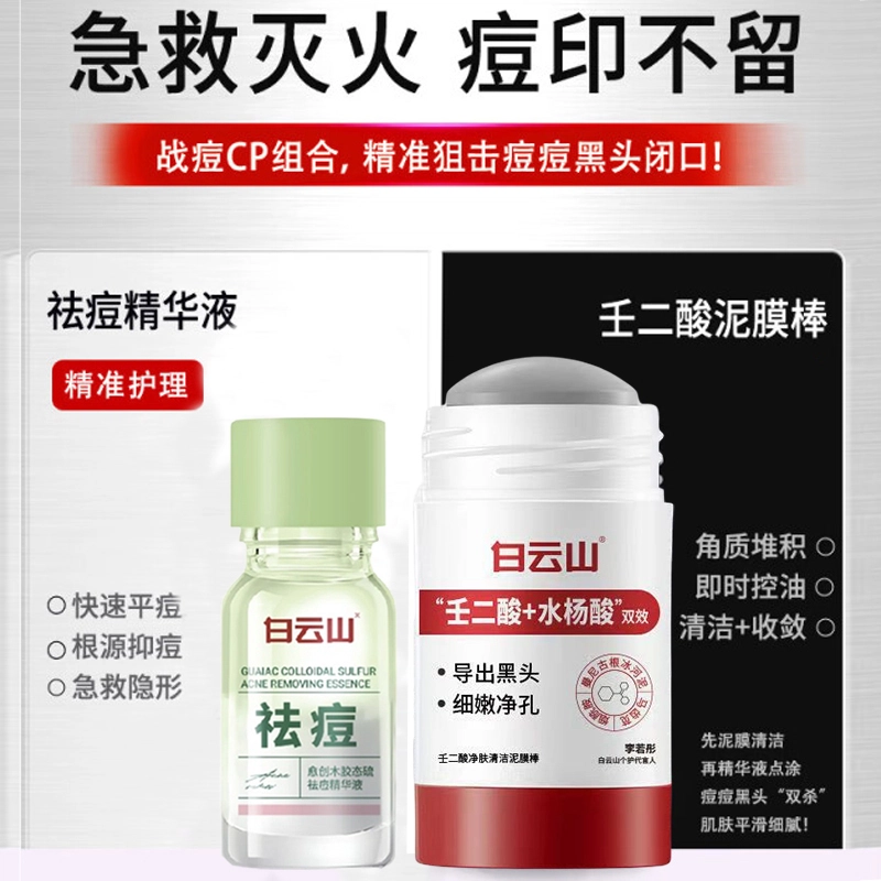 白云山 壬二酸净透泥膜棒精华护肤组合 去黑头控油清洁