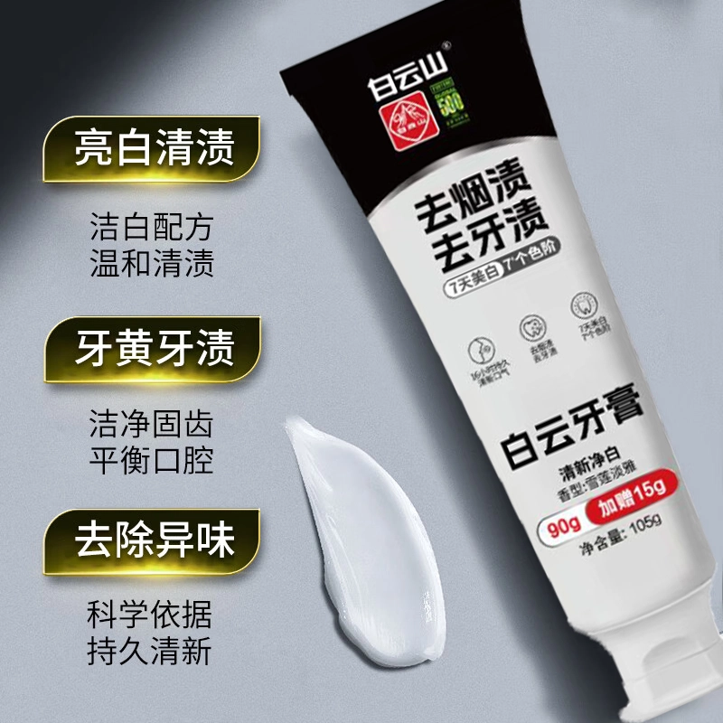 白云山 去黄除口腔异味牙膏 去牙渍美白去烟渍
