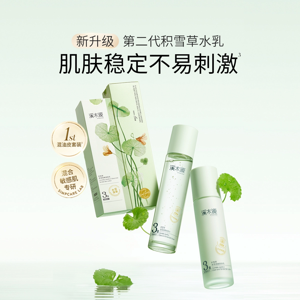溪木源 积雪草洁水乳护肤套装 祛痘舒缓维稳保湿修护补水控油清洁 三件套
