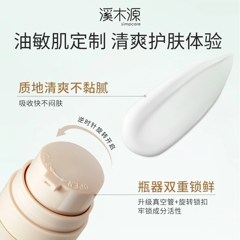 溪木源  层孔菌控屏霜面霜 保湿补水控油