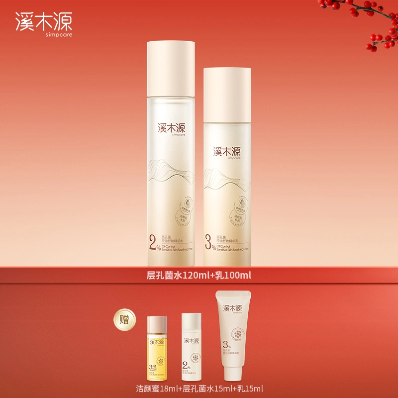 溪木源 层孔菌控油舒敏护肤套装 舒缓维稳保湿补水清洁修护