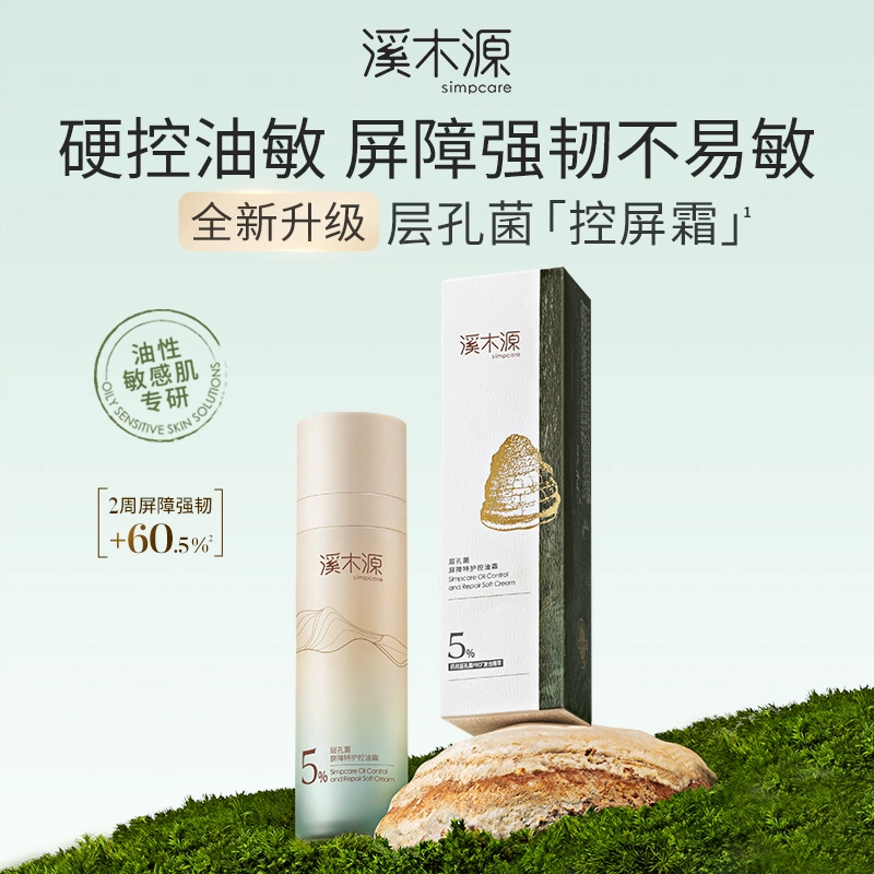 溪木源  层孔菌控屏霜面霜 保湿补水控油