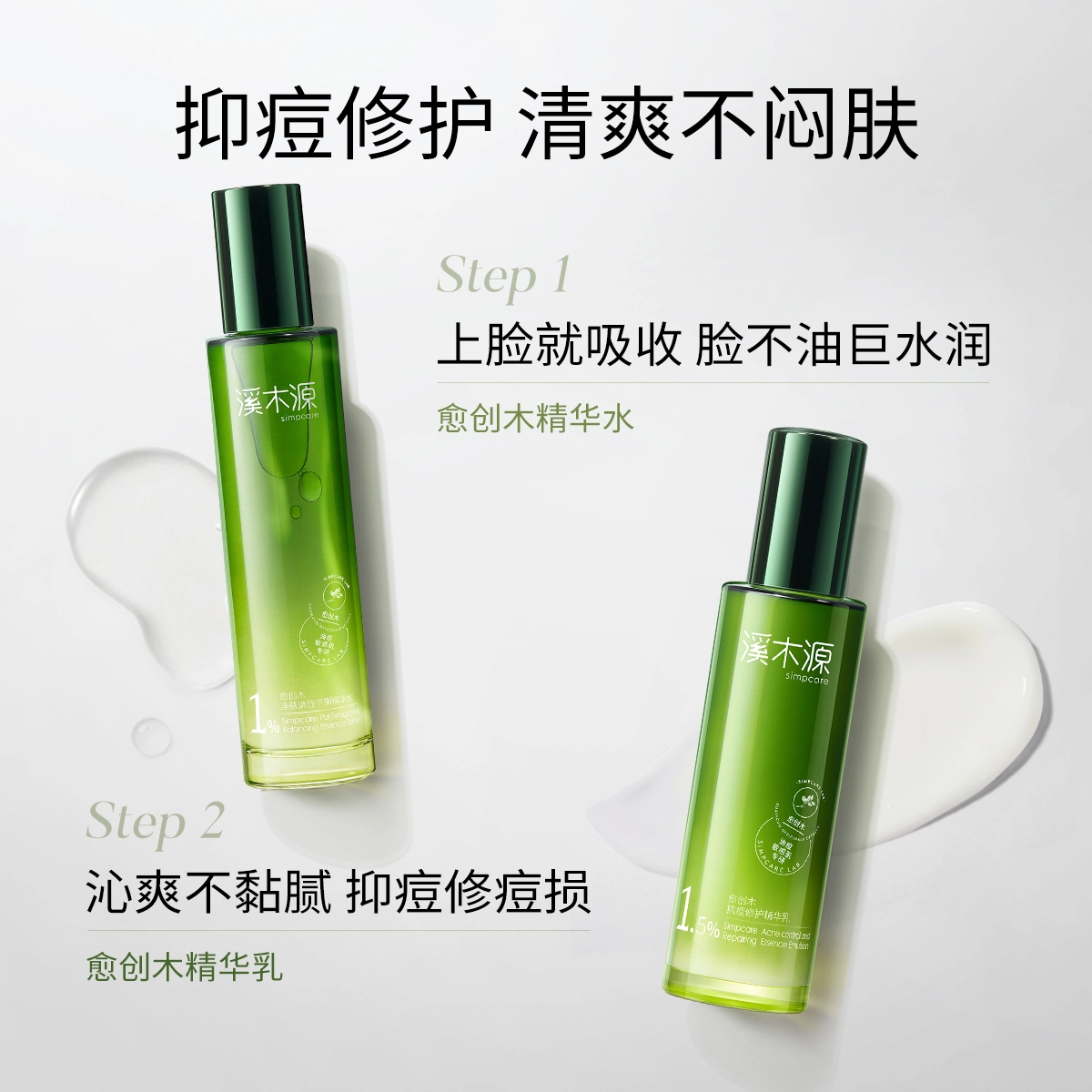 溪木源 愈创木洁水乳精华抗痘护肤套装 祛痘舒缓维稳保湿修护补水控油清洁