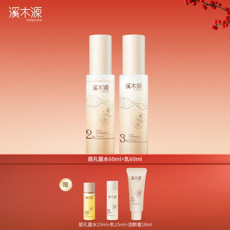 溪木源 层孔菌控油舒敏护肤套装 舒缓维稳保湿补水清洁修护