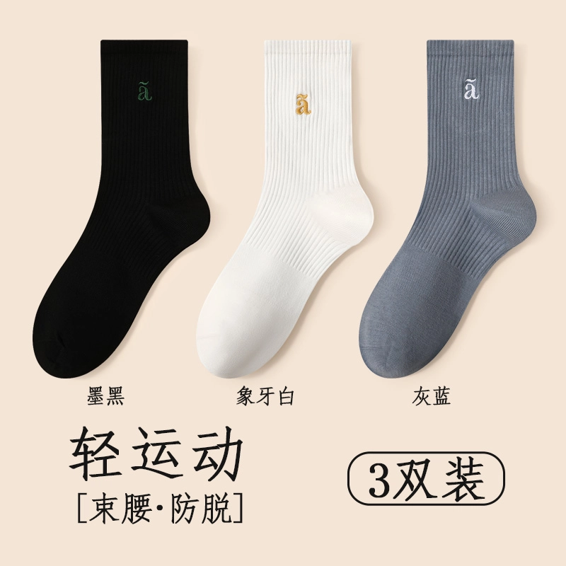 宜而爽 亲肤舒适防臭吸汗四季百搭运动中筒袜 男款 组合装