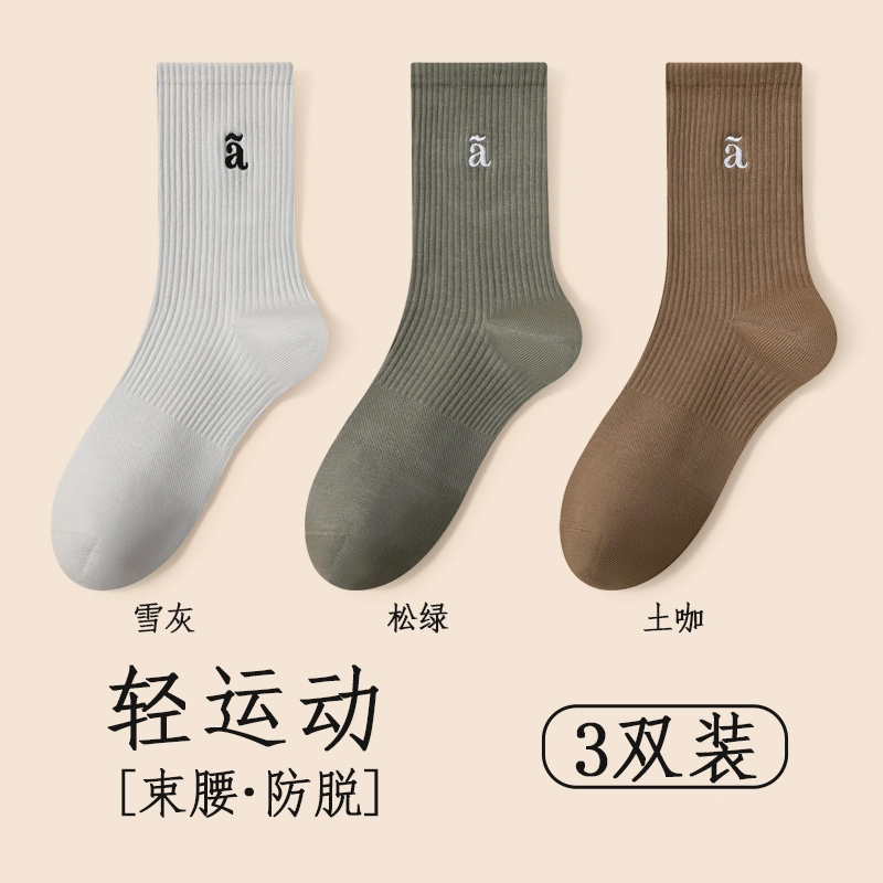 宜而爽 亲肤舒适防臭吸汗四季百搭运动中筒袜 男款 组合装