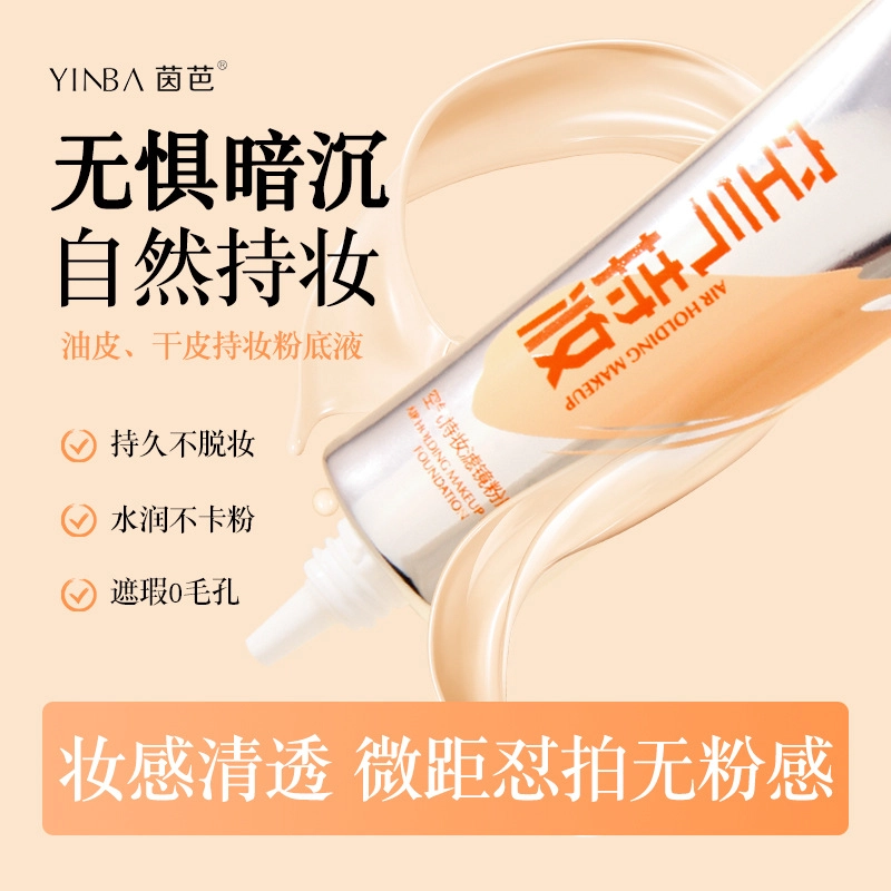 茵芭 轻薄透气持久自然妆感隐形毛孔提亮空气持妆滤镜粉底液 自然无瑕持久素颜保湿遮瑕