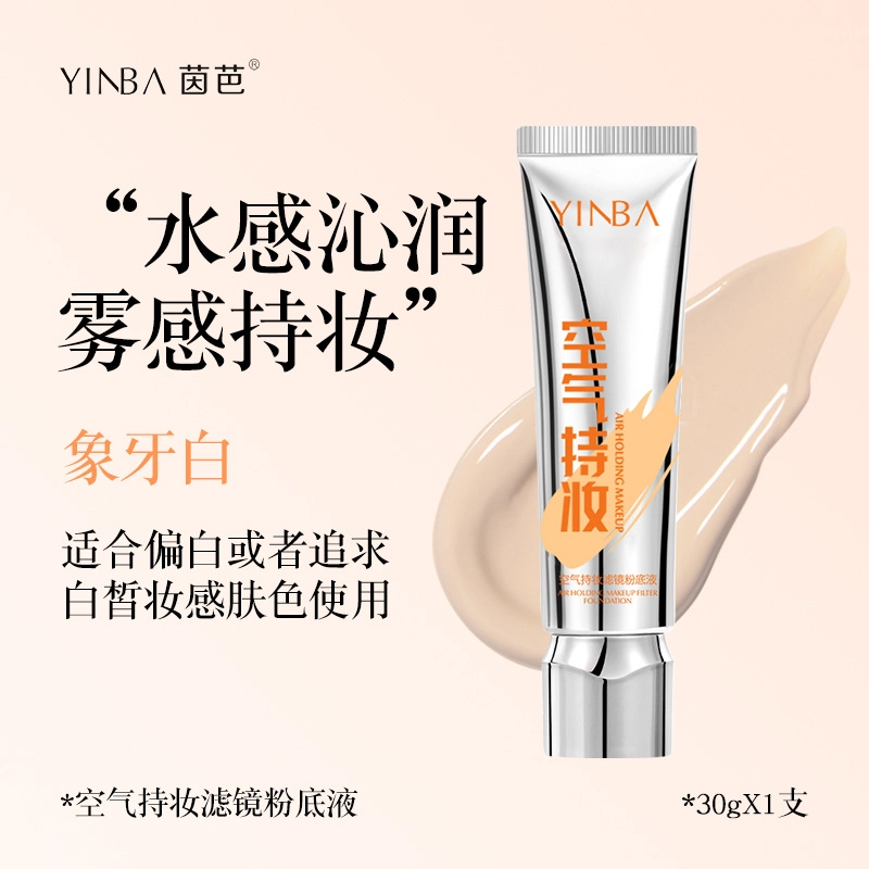 茵芭 轻薄透气持久自然妆感隐形毛孔提亮空气持妆滤镜粉底液 自然无瑕持久素颜保湿遮瑕