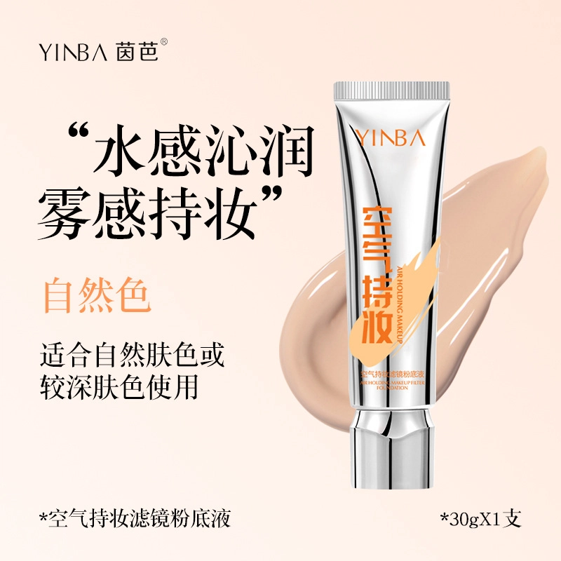 茵芭 轻薄透气持久自然妆感隐形毛孔提亮空气持妆滤镜粉底液 自然无瑕持久素颜保湿遮瑕