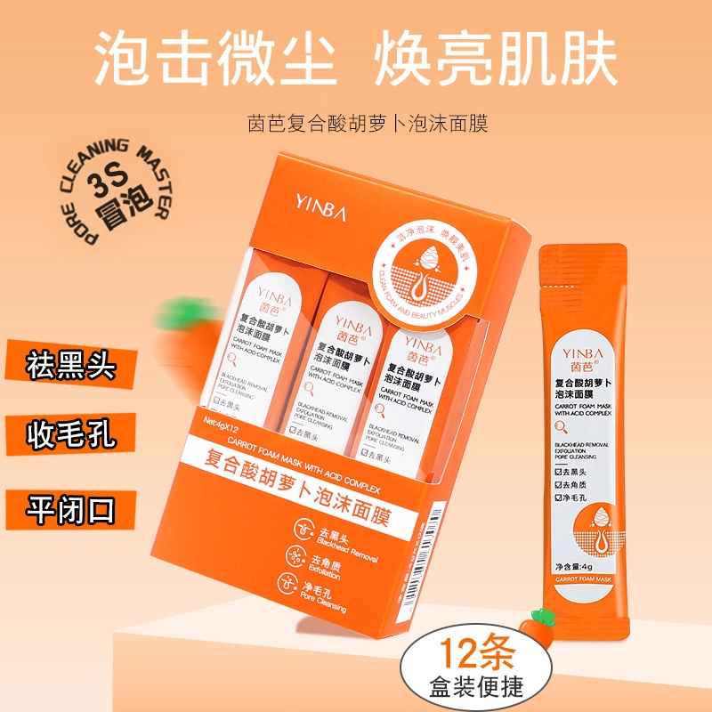 茵芭 复合酸胡萝卜收缩毛孔泡沫面膜 祛痘保湿去角质清洁 多种肤质