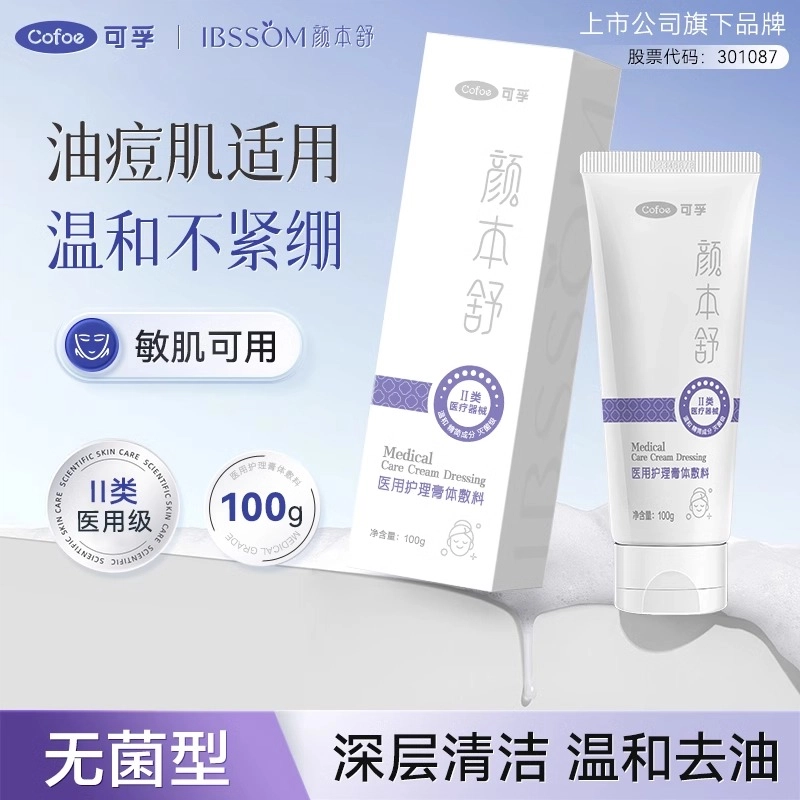 可孚 洗面奶男医用敷料 控油 深度清洁 械字号