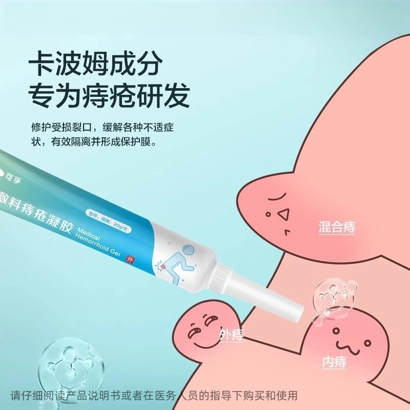 可孚 痔疮凝胶医用敷料 消肿舒缓