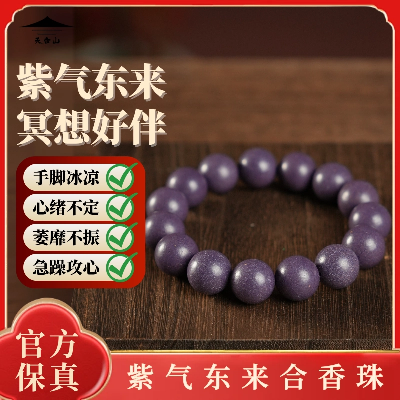 天台山 【官方已祝福加持】中式古法国风文玩舒缓心神留香持久香气浓郁转运旺运佛珠念珠 合香珠 手串 男女同款情侣款