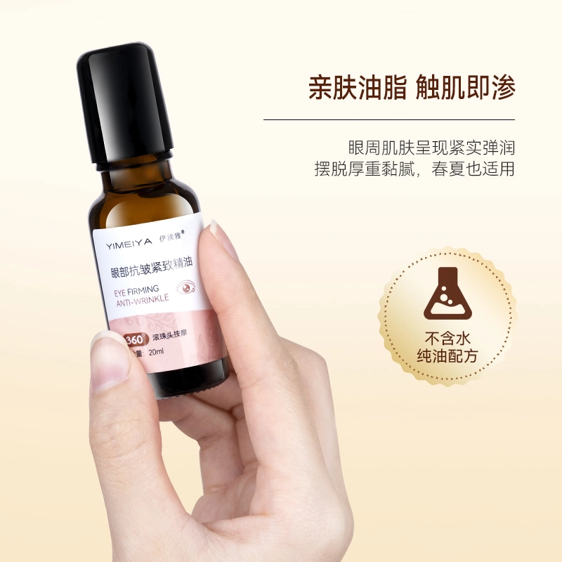 伊渼雅 眼部抗皱紧致护肤精华油 去黑眼圈淡化眼袋