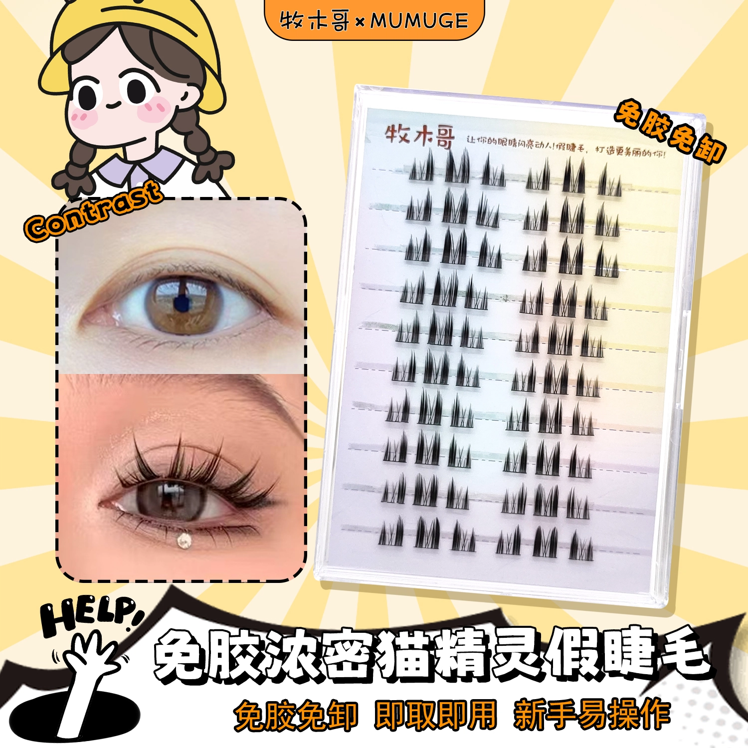 牧木哥 免胶水自粘 猫精灵假睫毛 分段式单簇浓密款自然纤长款 透明梗自带果冻胶