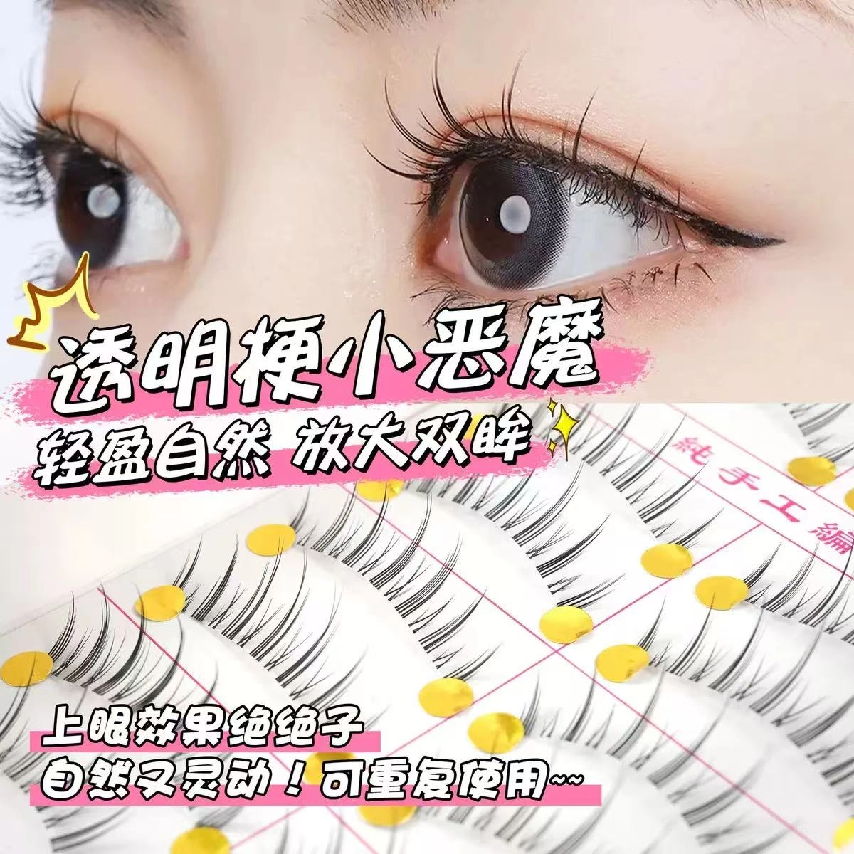 牧木哥 一片式 小恶魔假睫毛 浓密款胶水款 化妆师专用十对装透明梗仿真公主