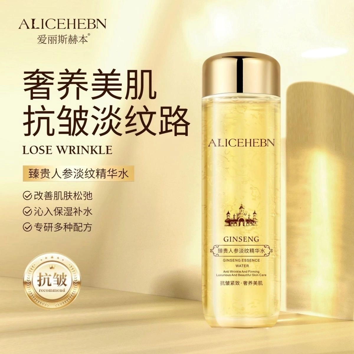 爱丽斯赫本 人参淡纹精华水 保湿紧致