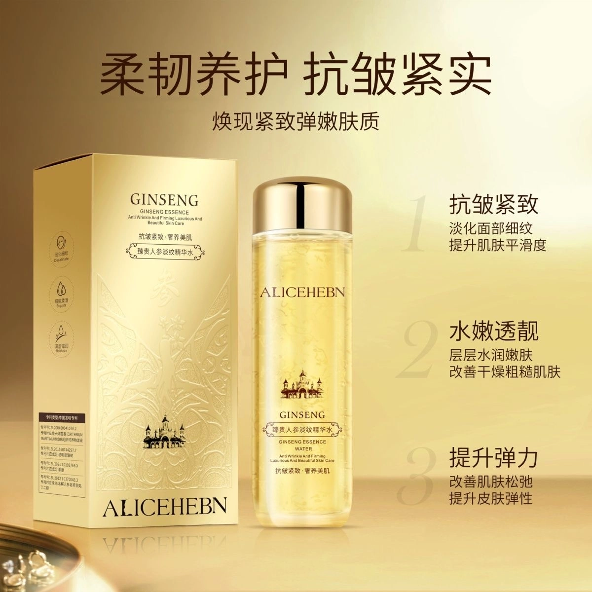 爱丽斯赫本 人参淡纹精华水 保湿紧致