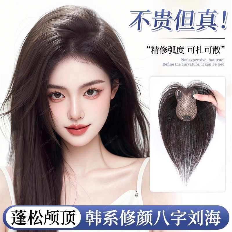 云轻 八字刘海假发片女 头顶增发量蓬松真发遮白发高颅顶无痕补发