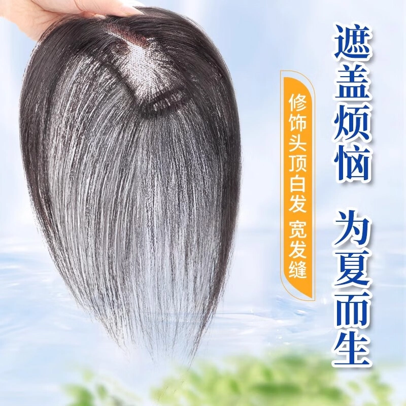 云轻假发 头顶真发补发量蓬松遮白发补发片自然无痕轻薄刘海