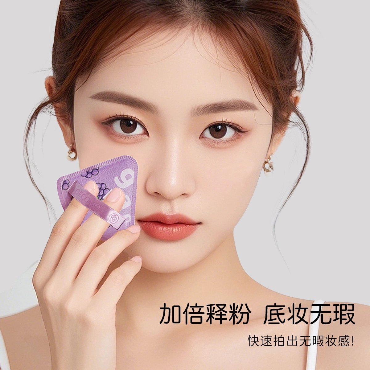 顽顽  多肉葡萄粉扑干湿两用亲肤柔软不吃粉气垫持妆三角形粉扑 打底