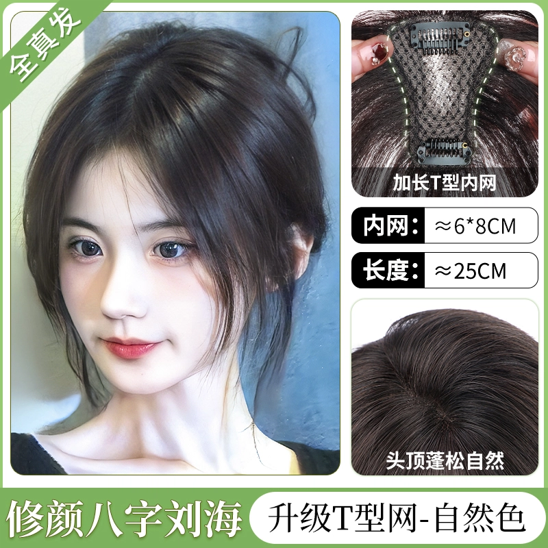 缪斯韵 八字刘海假发片 头顶补发遮白发蓬松自然前额无痕全真人发 自然色/摩卡棕
