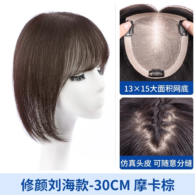 缪斯韵 法式双递针假发片 女真发全真人发头顶遮白发无痕 自然色/摩卡棕