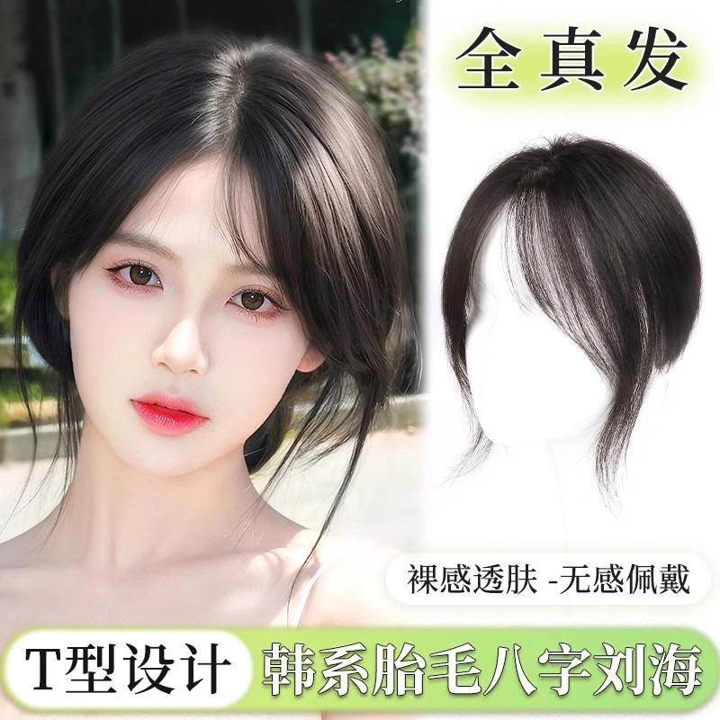 缪斯韵 八字空气刘海假发片 全真人发丝 立体蓬松高颅顶 轻薄透气 遮盖白发