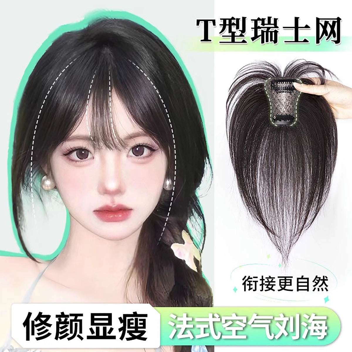 缪斯韵 头顶补发假刘海 自然前额增量
