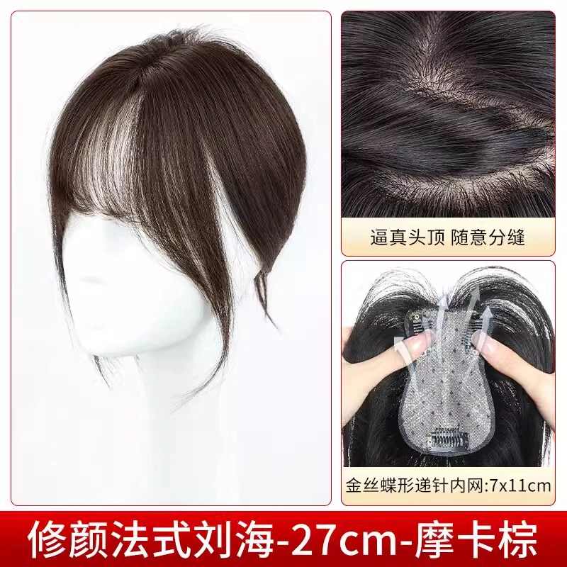缪斯韵 法式刘海假发 头顶蓬松增发量真发遮白发高颅顶轻薄 自然色/摩卡棕