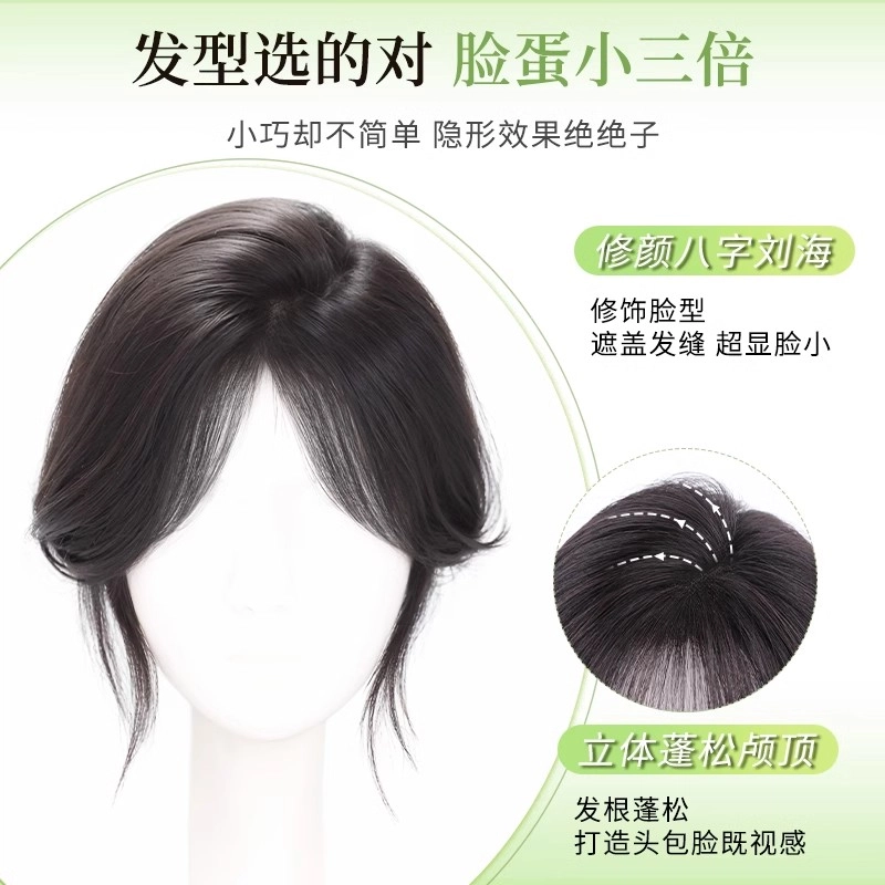 缪斯韵 八字空气刘海假发片 全真人发丝 立体蓬松高颅顶 轻薄透气 遮盖白发
