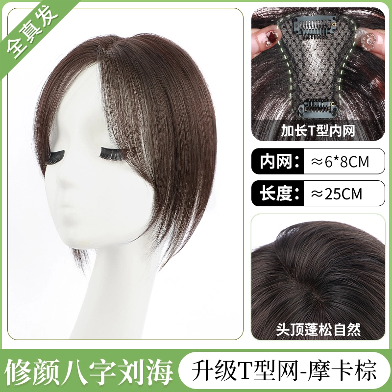 缪斯韵 八字刘海假发片 头顶补发遮白发蓬松自然前额无痕全真人发 自然色/摩卡棕