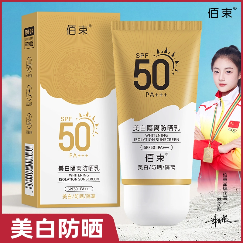佰束 美白隔离防晒乳防水防汗防紫外线夏季防晒霜清爽不油腻 滋润