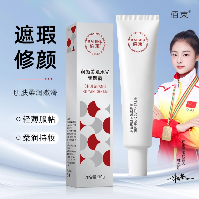 佰束 润颜美肌水光素颜霜提亮防水防汗脸部遮瑕隔离提亮素颜霜 自然
