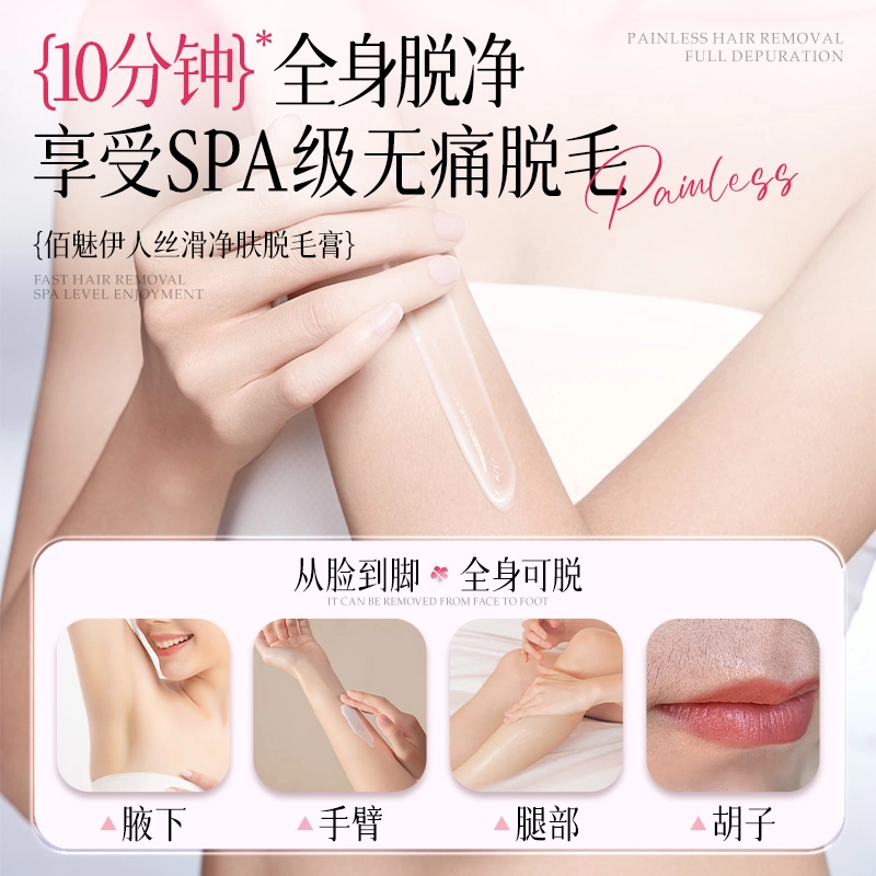 佰魅伊人 丝滑净肤脱毛膏 滋润深层清洁清爽 温和不刺激舒缓唇部腿部腋下