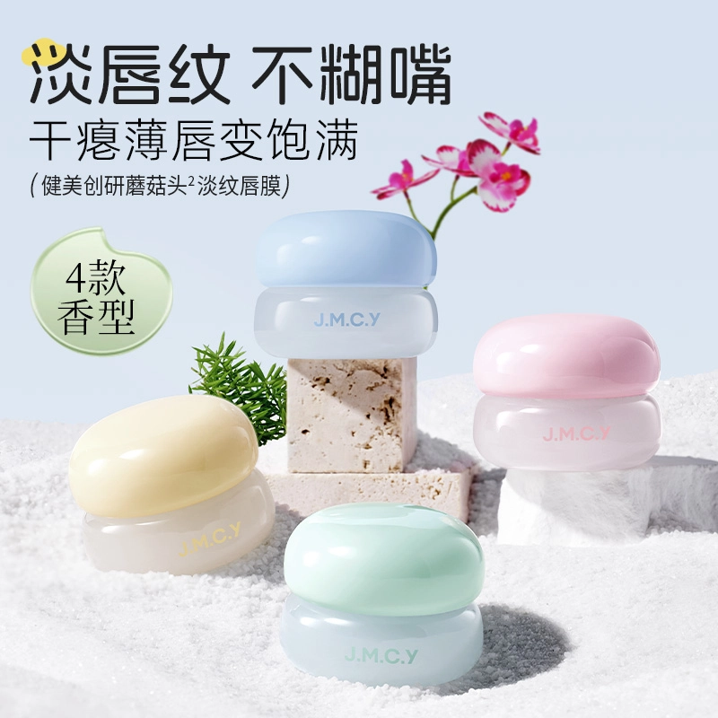 健美创研 日夜淡纹唇膜唇部护理 保湿滋润