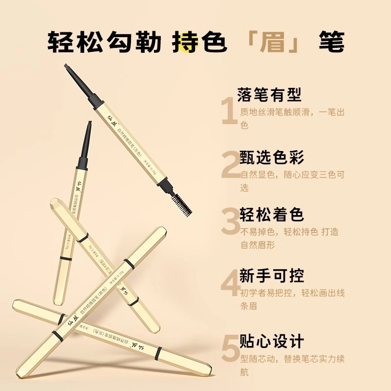 仙丛 自然精雕 眉笔 双头晕染纤细立