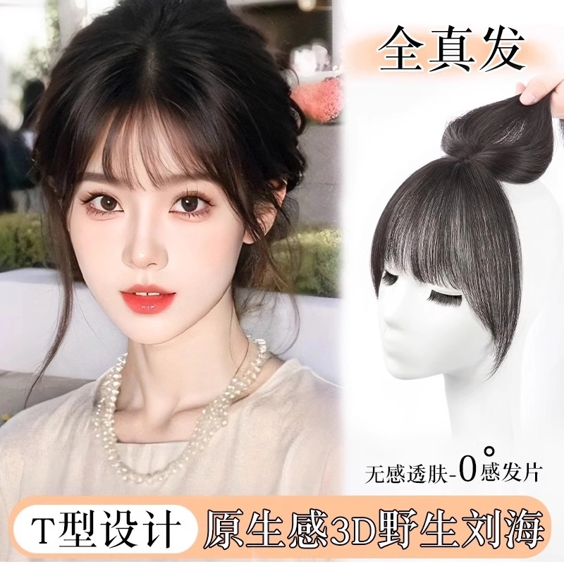 清岚假发女头顶全真人发氛围感八字刘海补发假发片轻薄无痕假刘海