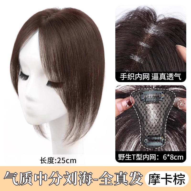 清岚 八字刘海假发片 蓬松高颅顶真发遮白发前额 自然色/摩卡棕