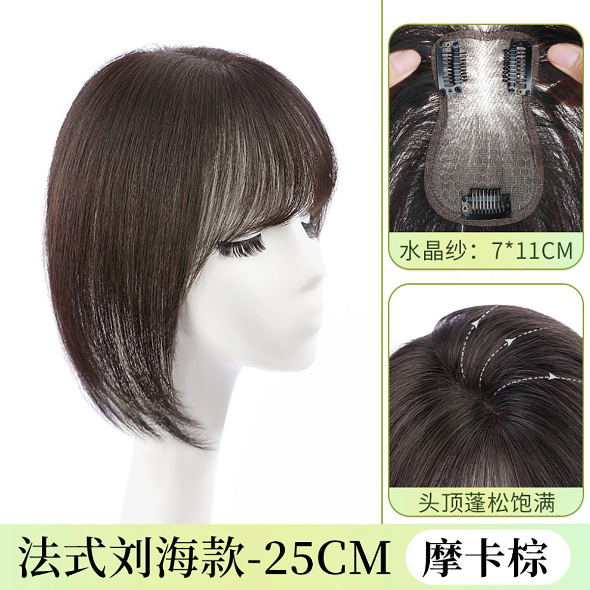 清岚 法式刘海假发片 女头顶补发无痕遮白发全真发轻薄增量蓬松 自然色/摩卡棕