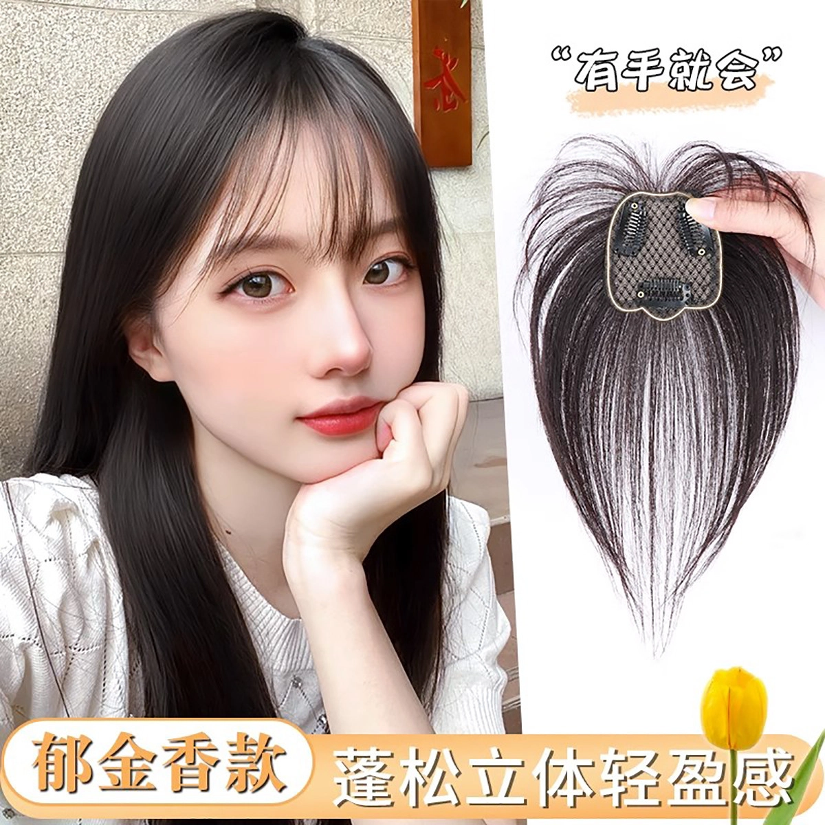 清岚 法式款郁金香假发 头顶补发蓬松增发量