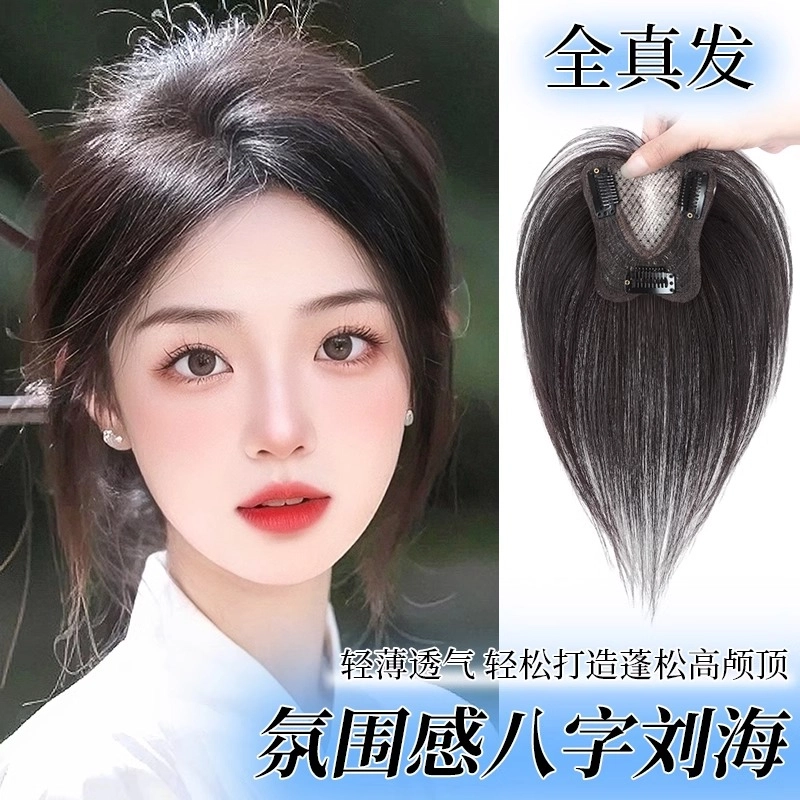 清岚 八字刘海假发 头顶补发增发量蓬松全真人发高颅顶遮白发 自然色/摩卡棕