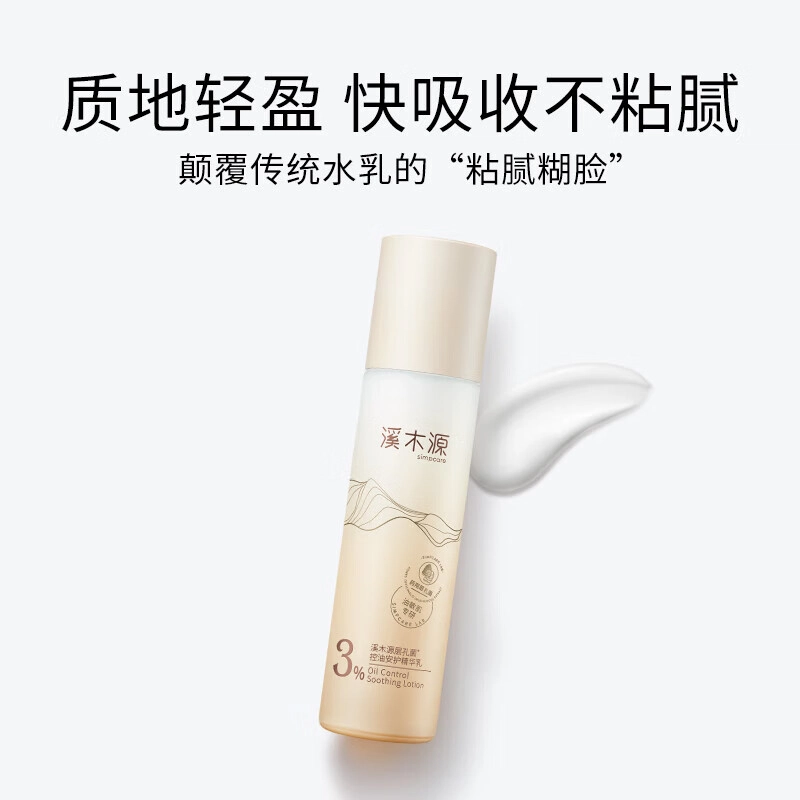 溪木源 层孔菌控油舒敏精华乳 清爽型 舒缓修护控油