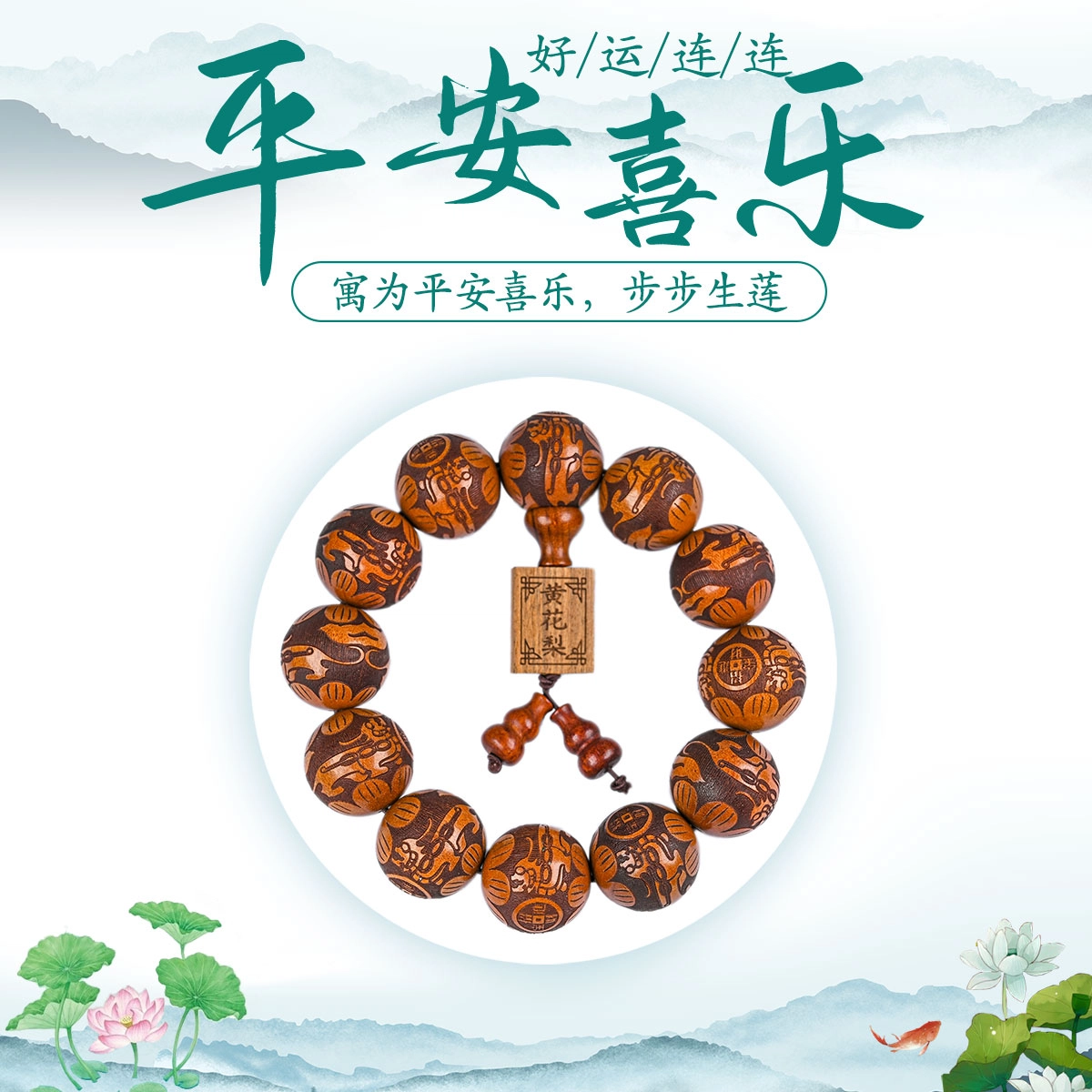 素于 国风新中式十二生肖道符本命年转运文玩佛珠 上岸招财纳福招桃花平安#好运檀木念珠饰品 花梨木 手串 男女同款情侣款