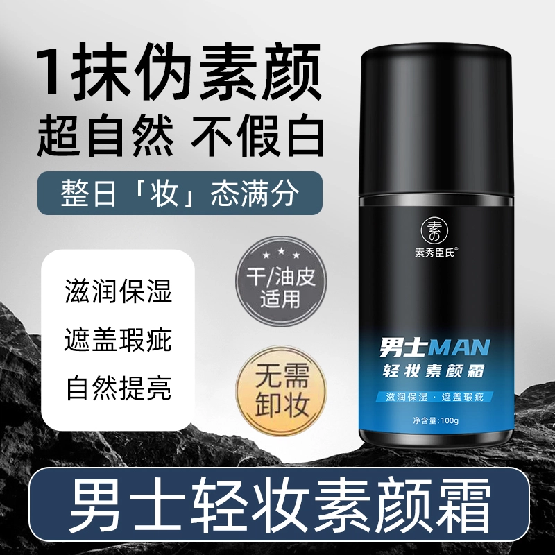 素秀臣氏 素颜霜组合 自然气色提亮肤色修饰肤色
