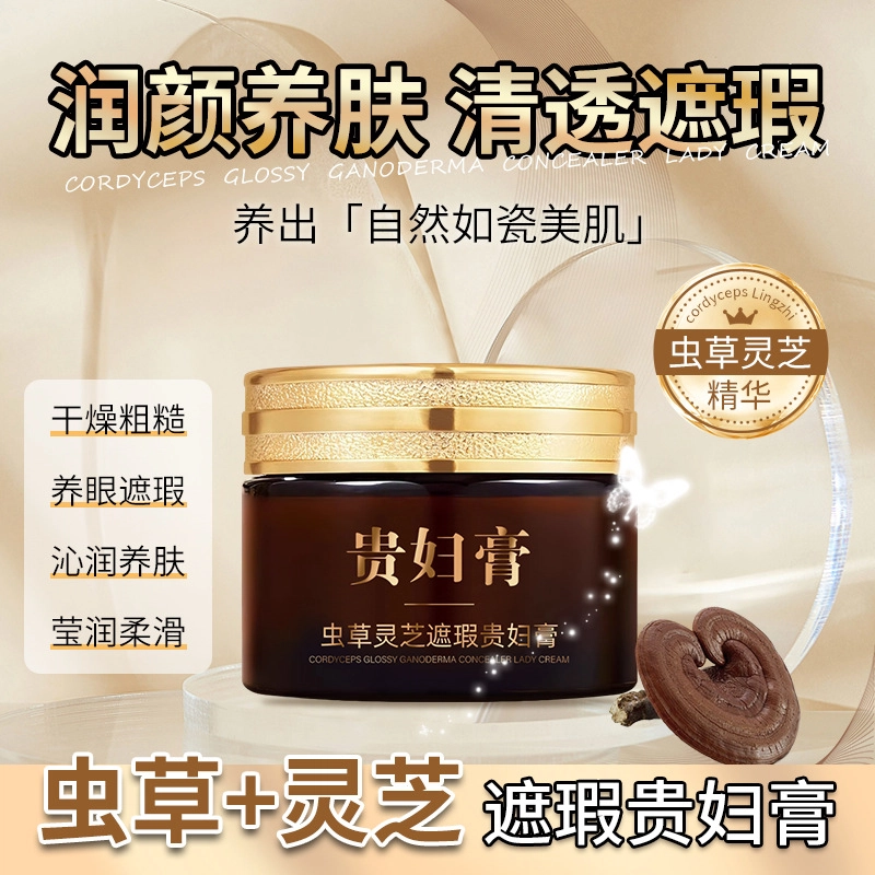 素秀臣氏 虫草灵芝遮瑕贵妇膏 保湿提亮补水