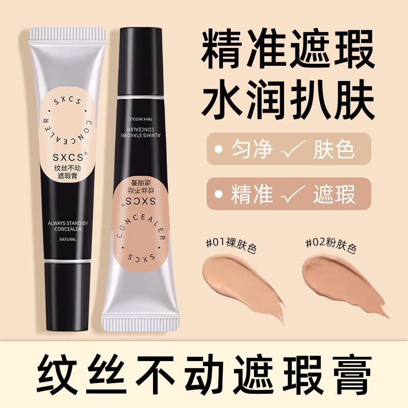 素秀臣氏 纹丝不动遮瑕膏遮黑眼圈痘印瑕疵斑点 丝绒缎面自然防水彩妆无瑕持久奶油肌不晕染不脱妆服帖不卡粉均匀肤色