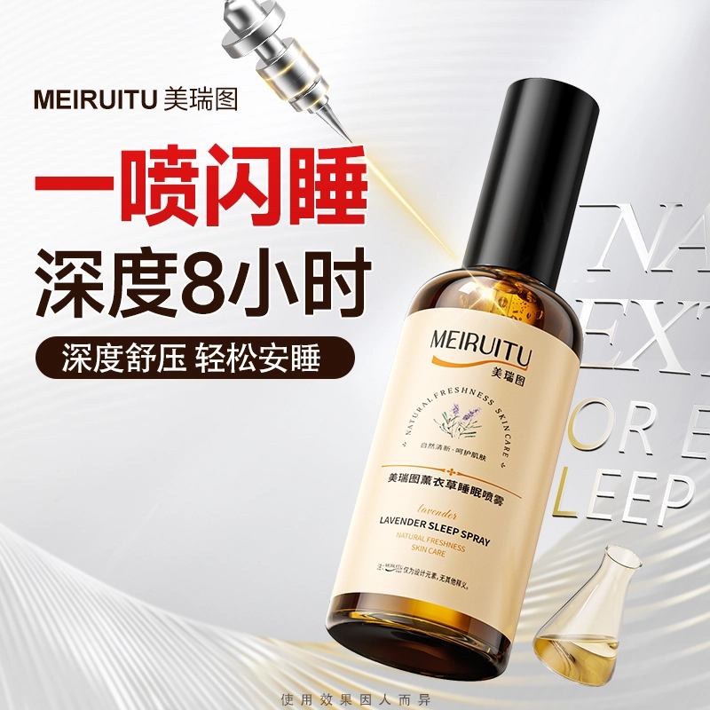 美瑞图 薰衣草睡眠喷雾 舒缓