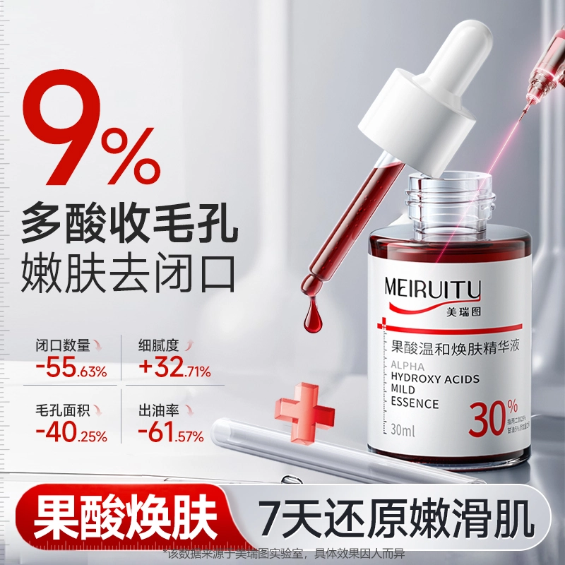 美瑞图果酸焕肤去闭口精华液 控油收缩毛孔淡痘印