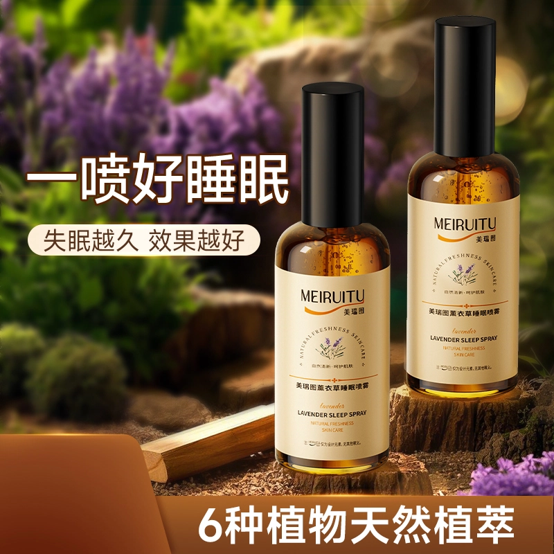 美瑞图 薰衣草睡眠喷雾 舒缓